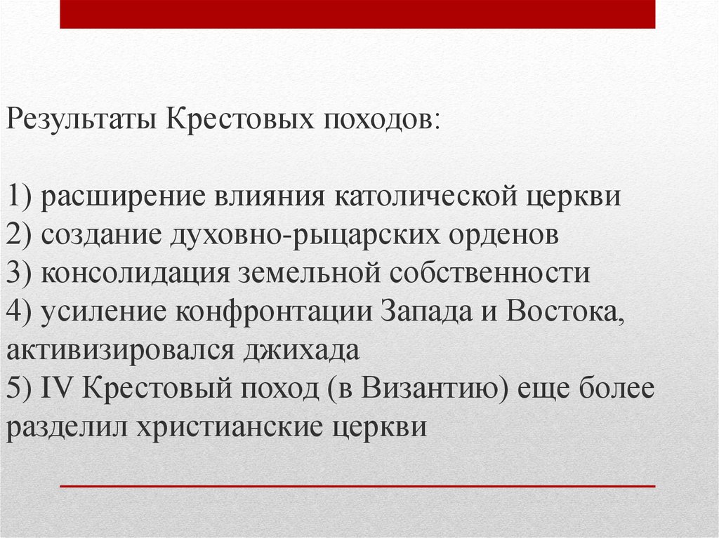 Результаты 1 похода. Итоги крестовых походов. Итоги крестовыхипоходов. Итоги и последствия крестовых походов. Крестовые походы итоги крестовых походов.