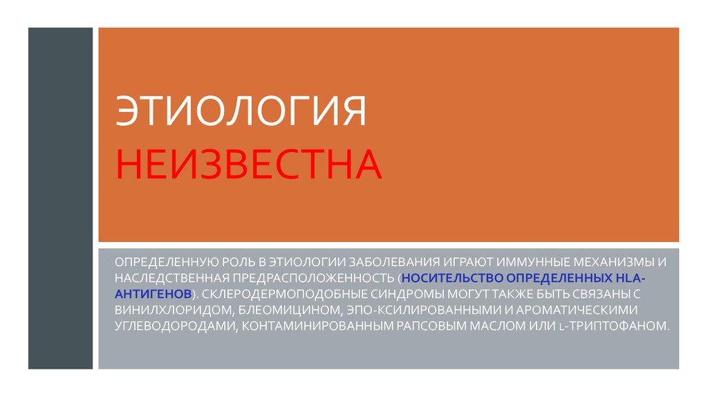 Неизвестного генеза. Этиология неизвестна. Склеродермоподобный синдром. Неустановленная этиология.