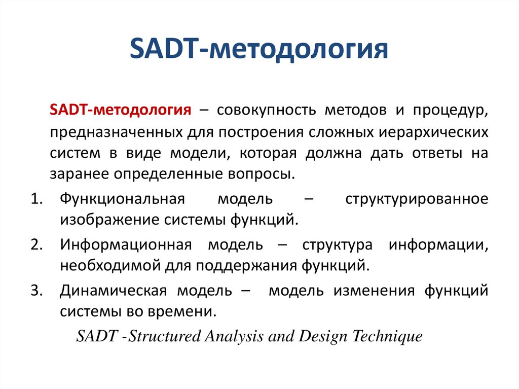SADT-методология