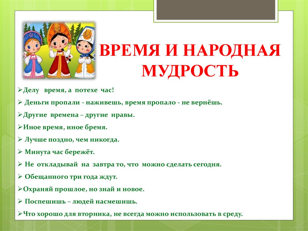 Пословицы часов. Пословицы на тему время. Делу время а потехе час значение пословицы. Пословицы на тему делу время потехе час. Пословица делу время.