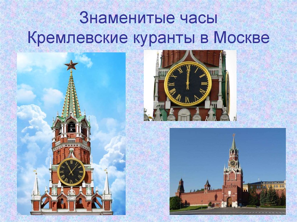 Какие кремлевские часы. Знаменитые башенные часы для детей. Кремлевские часы. Часы в виде курантов. Кремль часы.