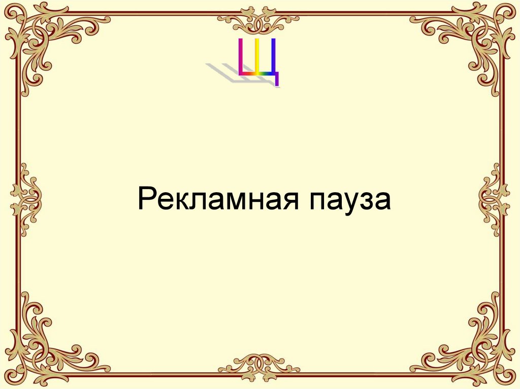 Рекламная пауза