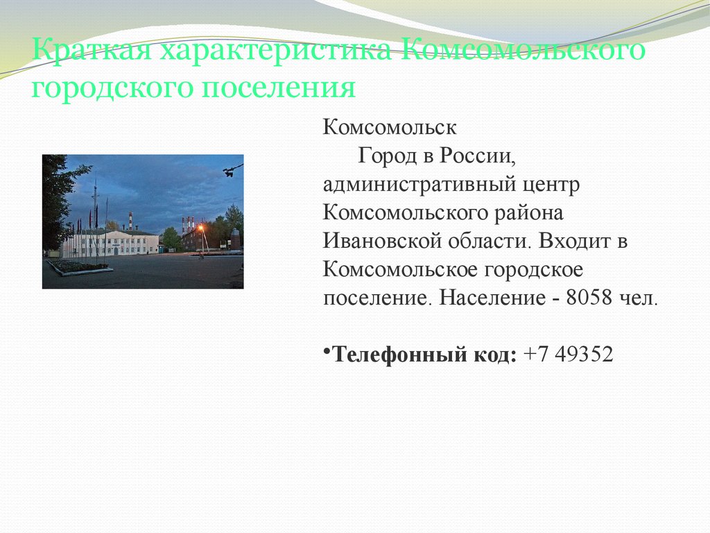 Краткая характеристика Комсомольского городского поселения