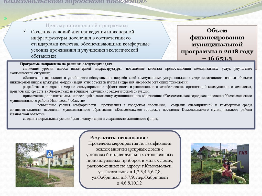 «Обеспечение населения объектами инженерной инфраструктуры и услугами жилищно-коммунального хозяйства Комсомольского городского