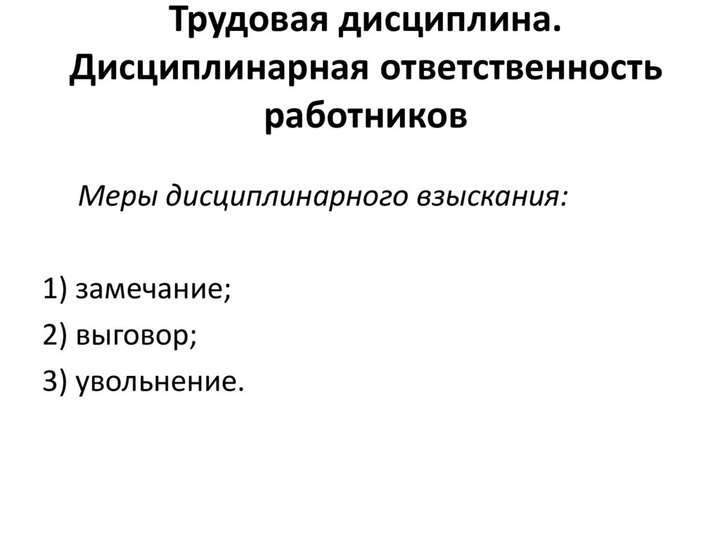 Трудовая дисциплина и дисциплинарная ответственность.