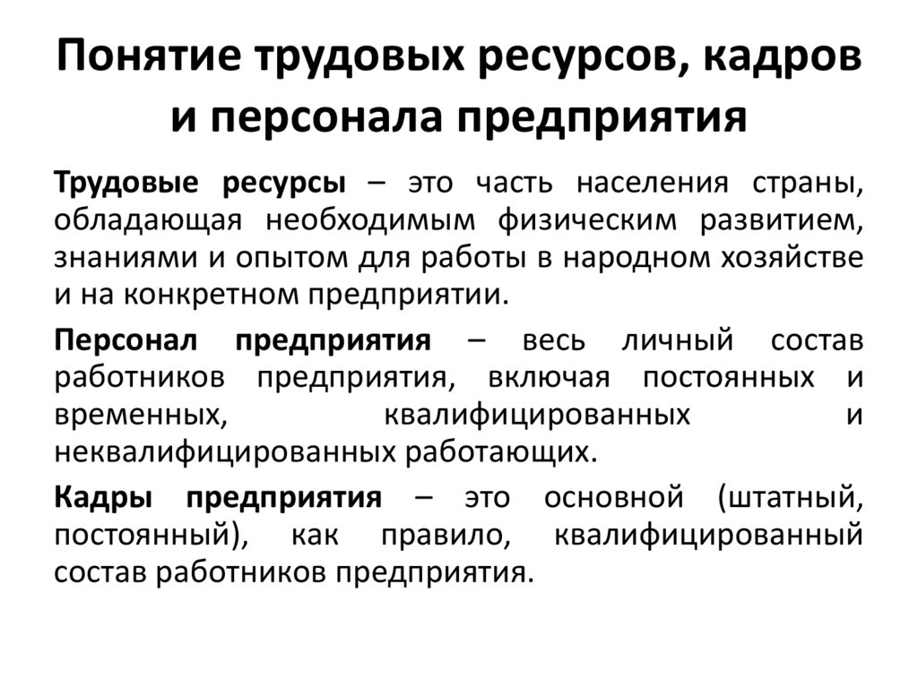 Ресурс кадров. Понятие трудовых ресурсов и персонала. Понятие трудового персонала предприятия. Понятие о трудовых ресурсах. Концепция трудовых ресурсов.