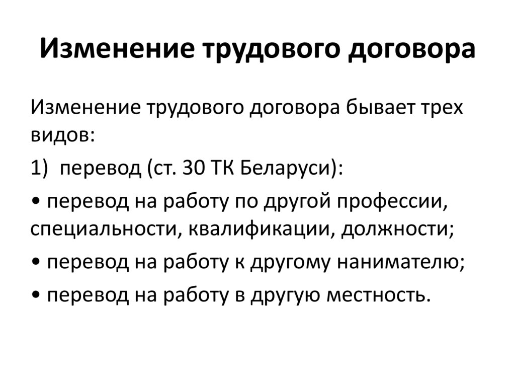 Трудовое право беларусь. Изменение трудового договора.