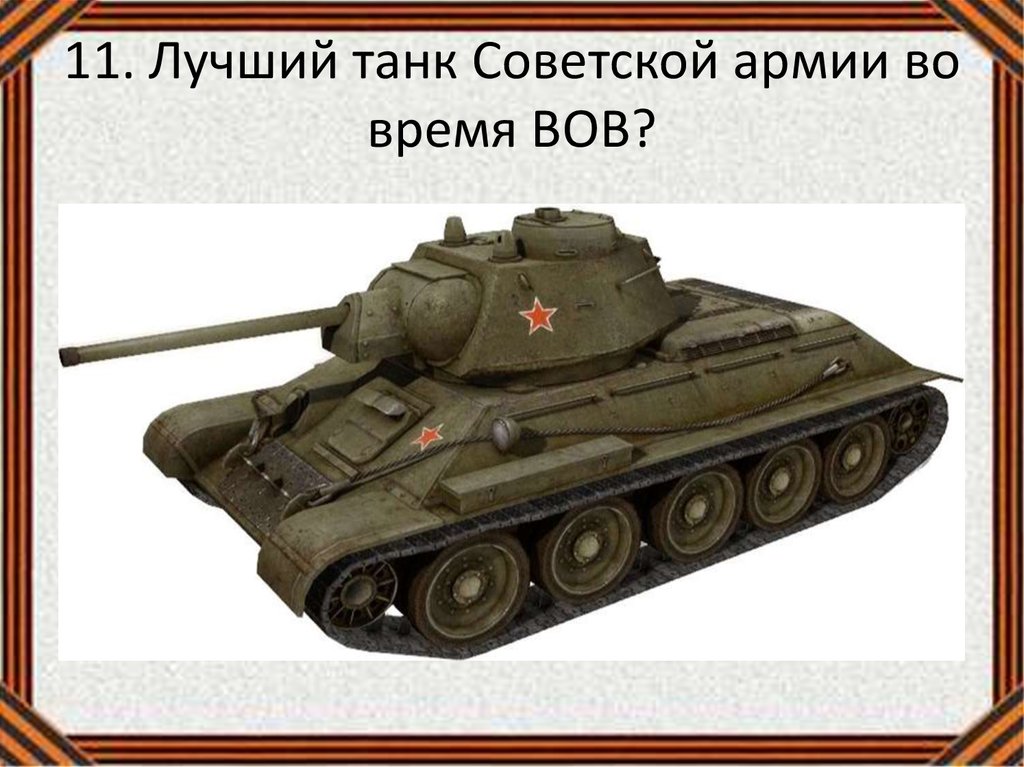 11. Лучший танк Советской армии во время ВОВ?