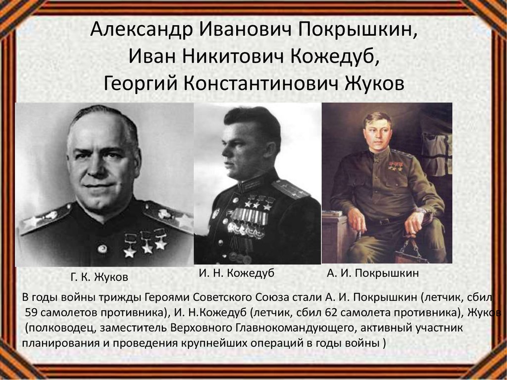 Александр Иванович Покрышкин, Иван Никитович Кожедуб, Георгий Константинович Жуков