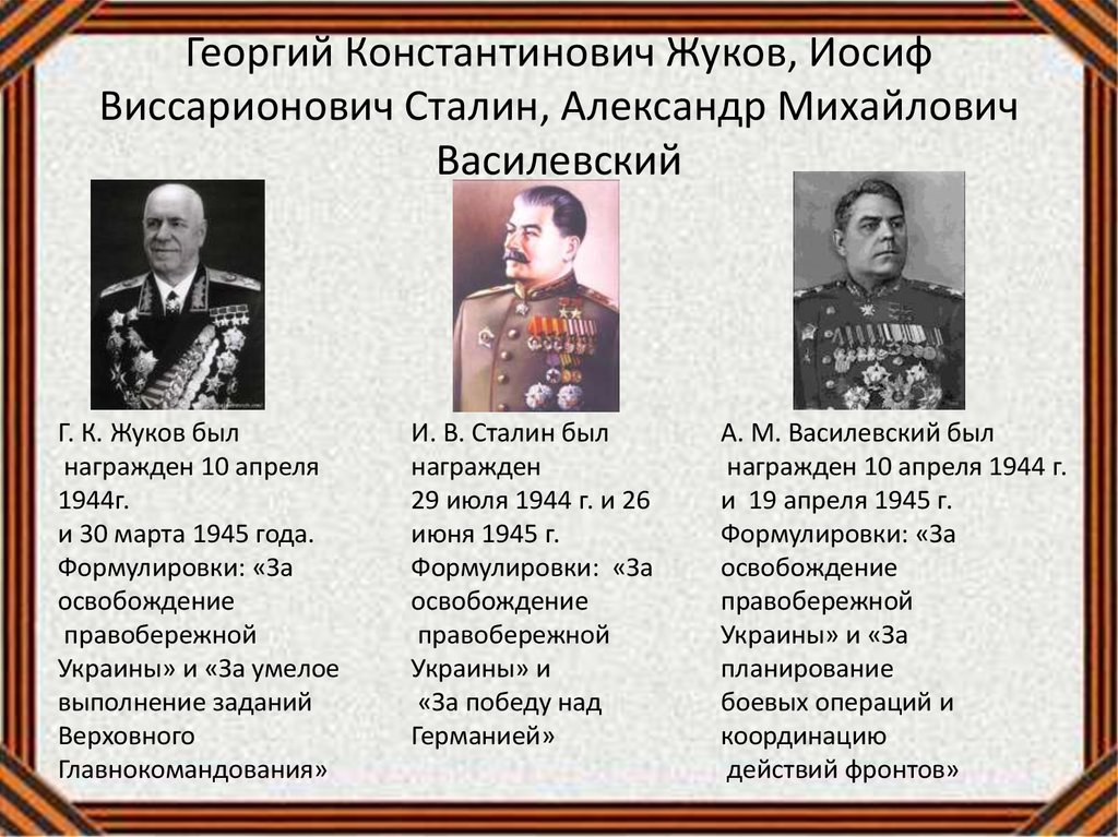 Георгий Константинович Жуков, Иосиф Виссарионович Сталин, Александр Михайлович Василевский