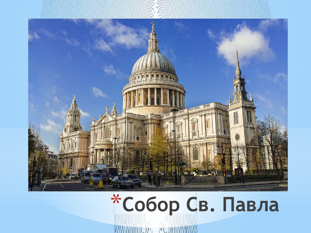 Презентация st paul cathedral