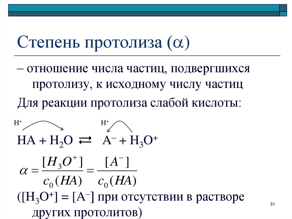 Расчет степени. Рассчитайте степень протолиза слабой кислоты. Степень протолиза формула через PH. Степень протолиза слабой кислоты формула. Степень протолиза сильной кислоты.