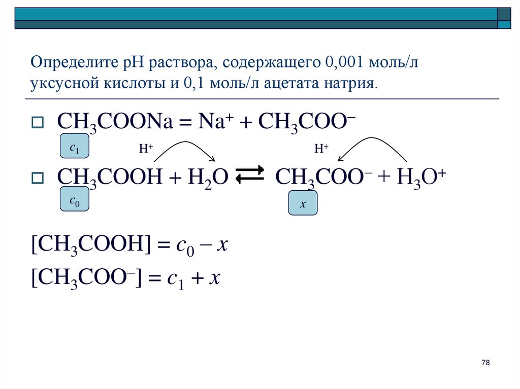 Определите рН раствора, содержащего 0,001 моль/л уксусной кислоты и 0,1 моль/л ацетата натрия.