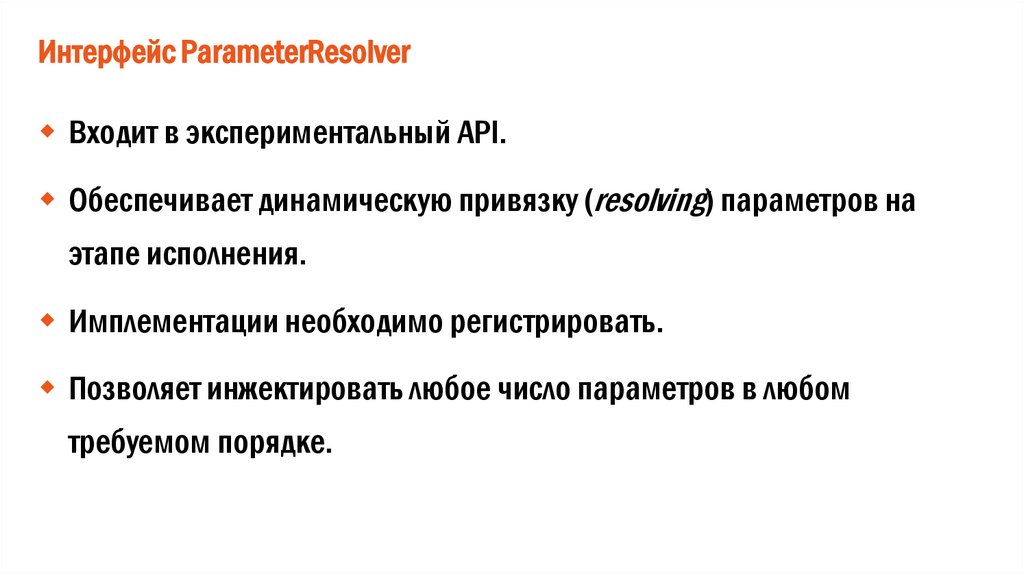 Интерфейс ParameterResolver