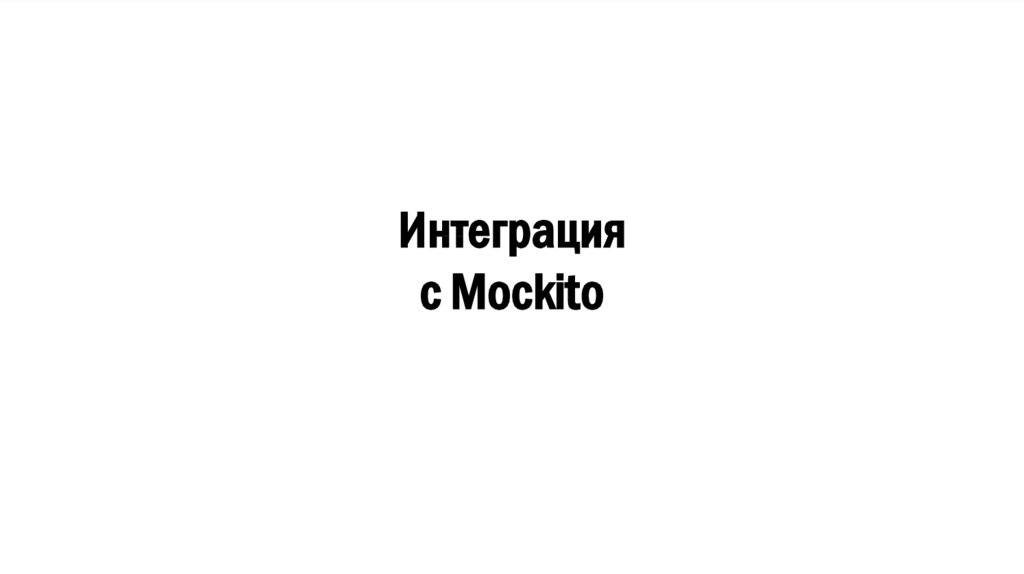 Интеграция с Mockito