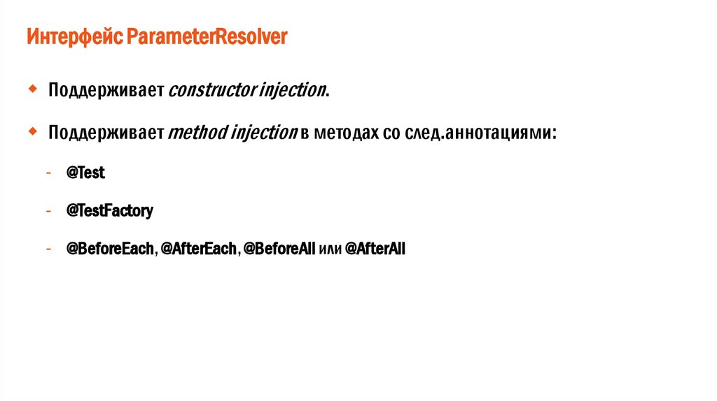 Интерфейс ParameterResolver