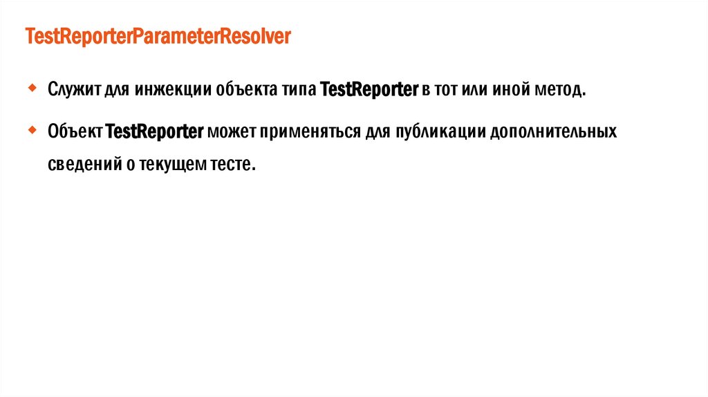 TestReporterParameterResolver