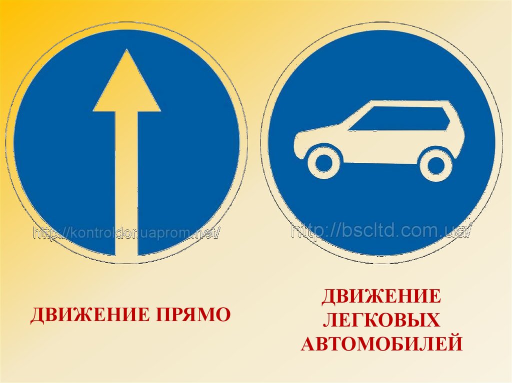 Движение легковых автомобилей. Дорожный знак легковой автомобиль. Знаки дорожного движения движение легковых автомобилей. Знак движение только для автомобилей. Дорожный знак 4.4 движение легковых автомобилей.