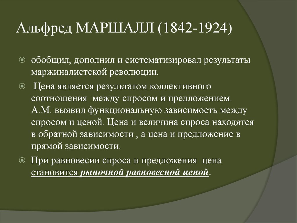 Альфред МАРШАЛЛ (1842-1924)