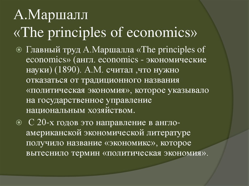 А.Маршалл «The principles of economics»