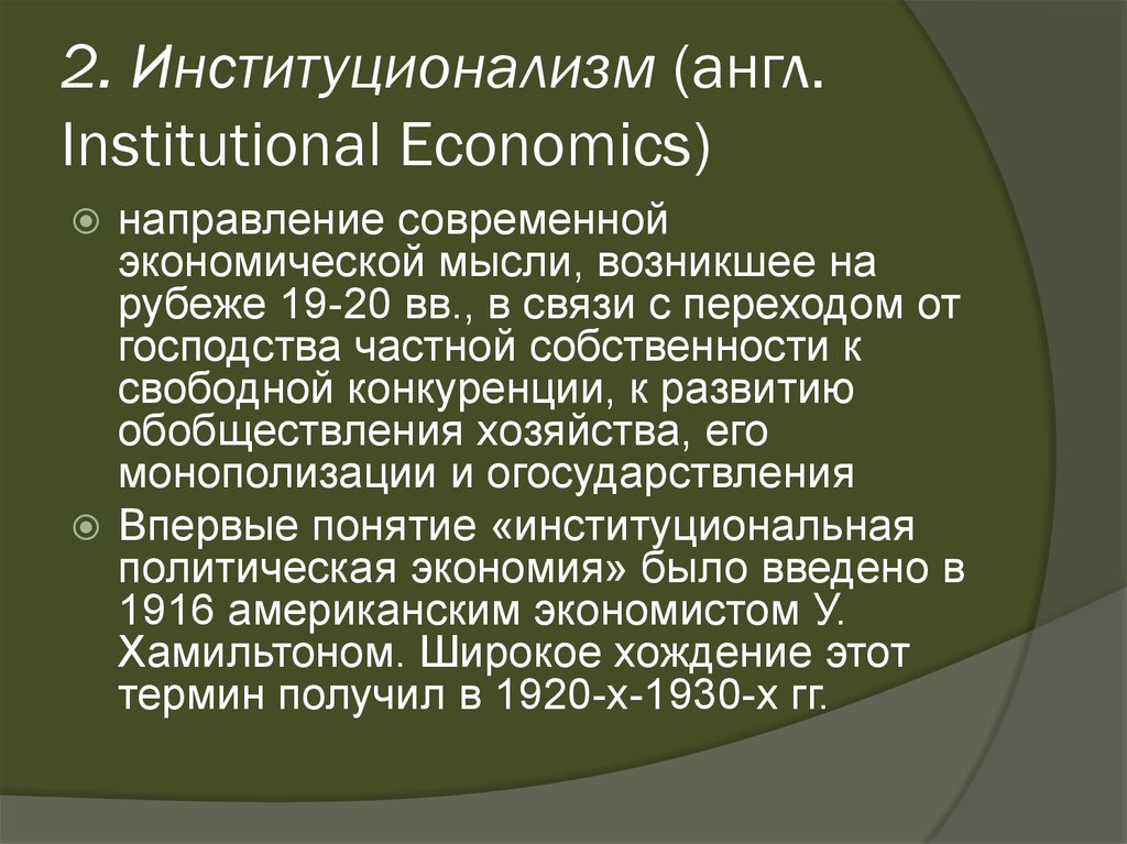 2. Институционализм (англ. Institutional Economics)