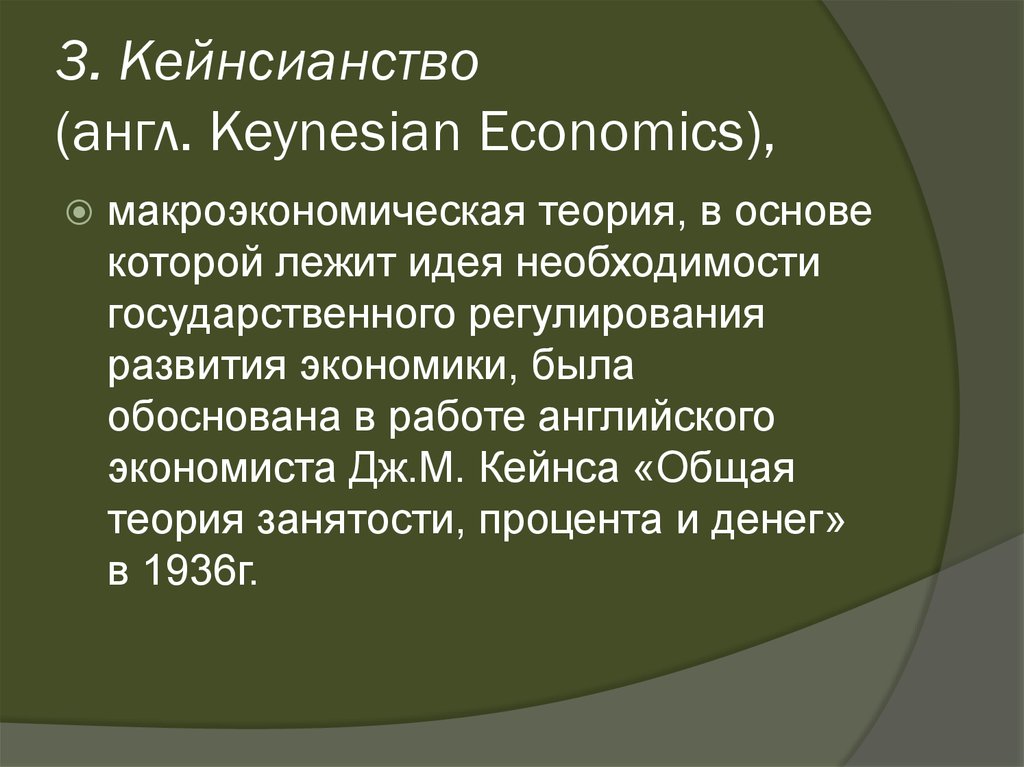 3. Кейнсианство (англ. Keynesian Economics),