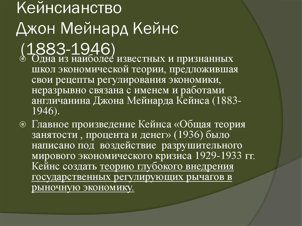 Кейнсианство Джон Мейнард Кейнс (1883-1946)