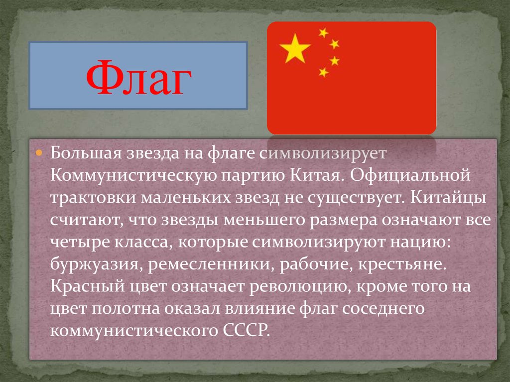 Сколько звезд на флаге третьей по размеру. Что означают звезды на флаге Китая. Значение звезд на флаге Китая. Цвет флага Китая.