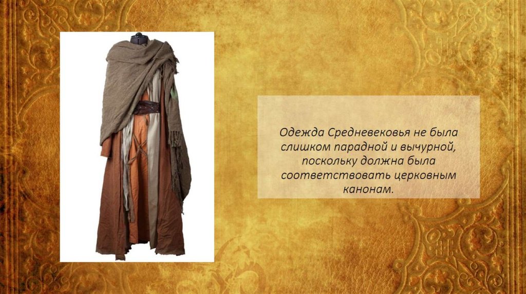 Одежда Средневековья не была слишком парадной и вычурной, поскольку должна была соответствовать церковным канонам.