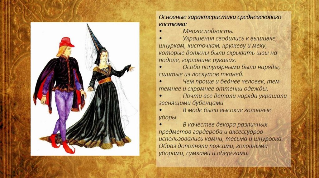 Основные характеристики средневекового костюма: • Многослойность. • Украшения сводились к вышивке, шнуркам, кисточкам, кружеву
