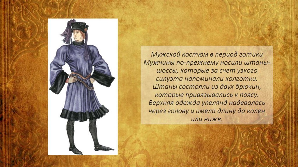 Мужской костюм в период готики Мужчины по-прежнему носили штаны-шоссы, которые за счет узкого силуэта напоминали колготки.