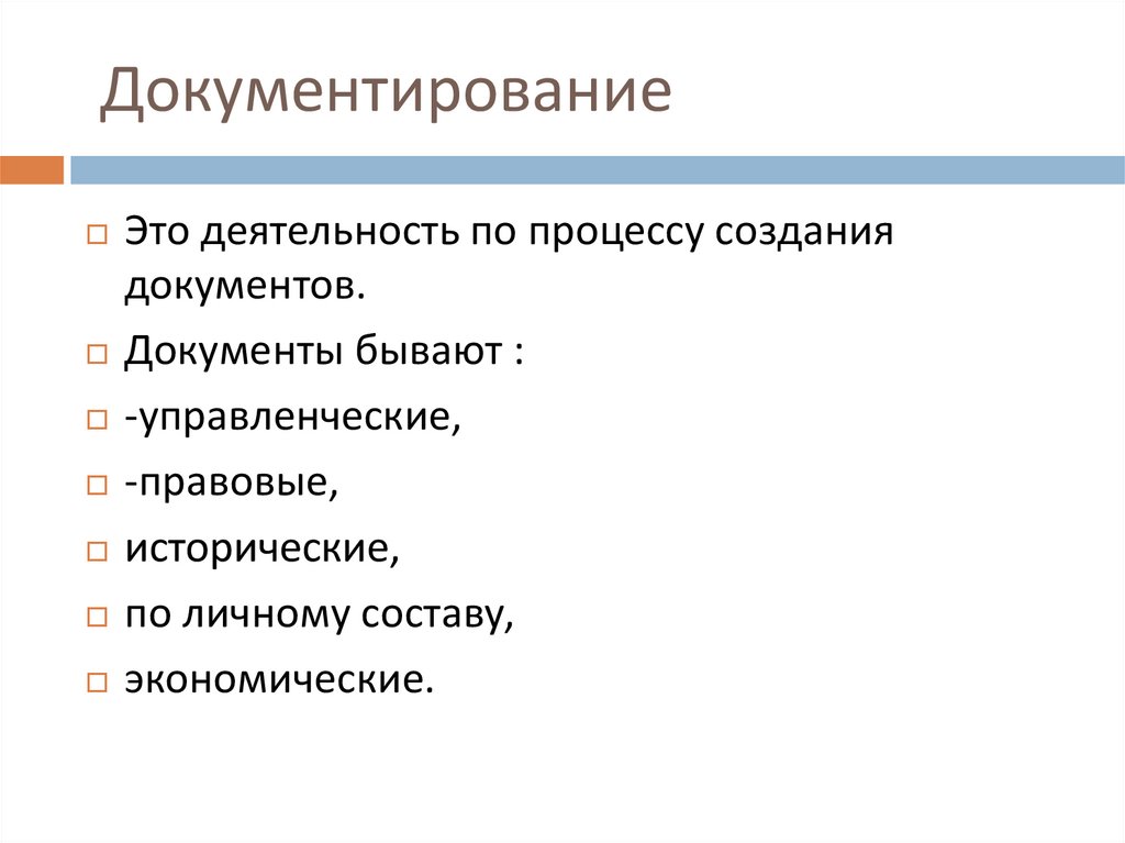 Документирование