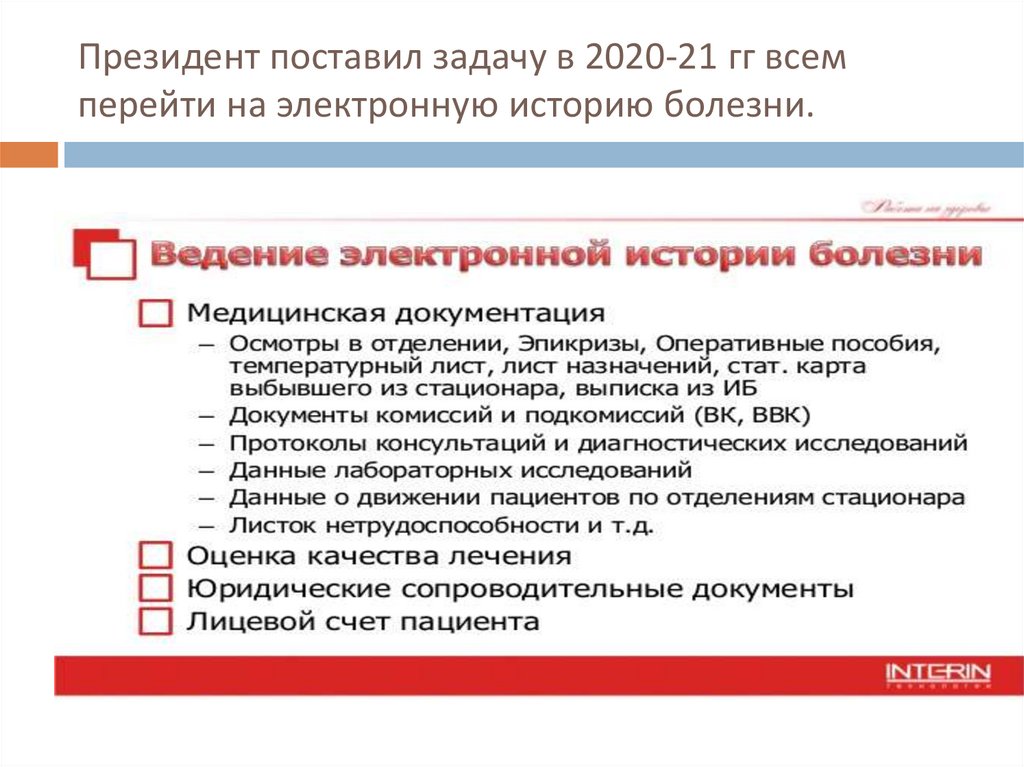 Президент поставил задачу в 2020-21 гг всем перейти на электронную историю болезни.