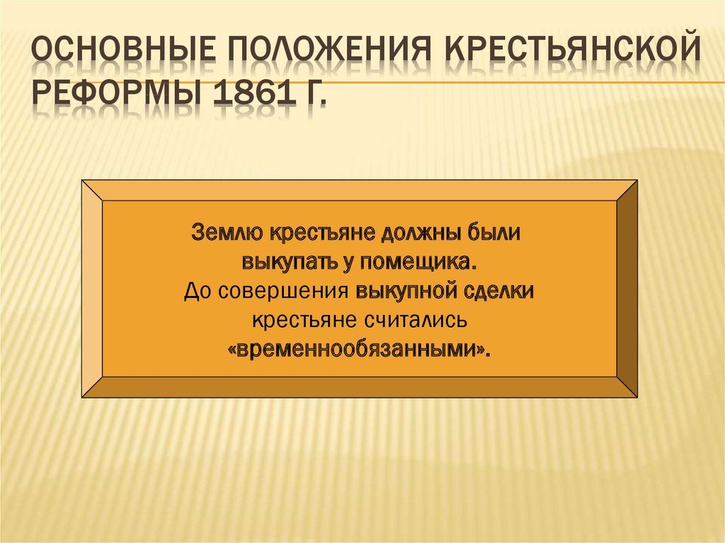 Основные положения крестьянской реформы 1861 г.