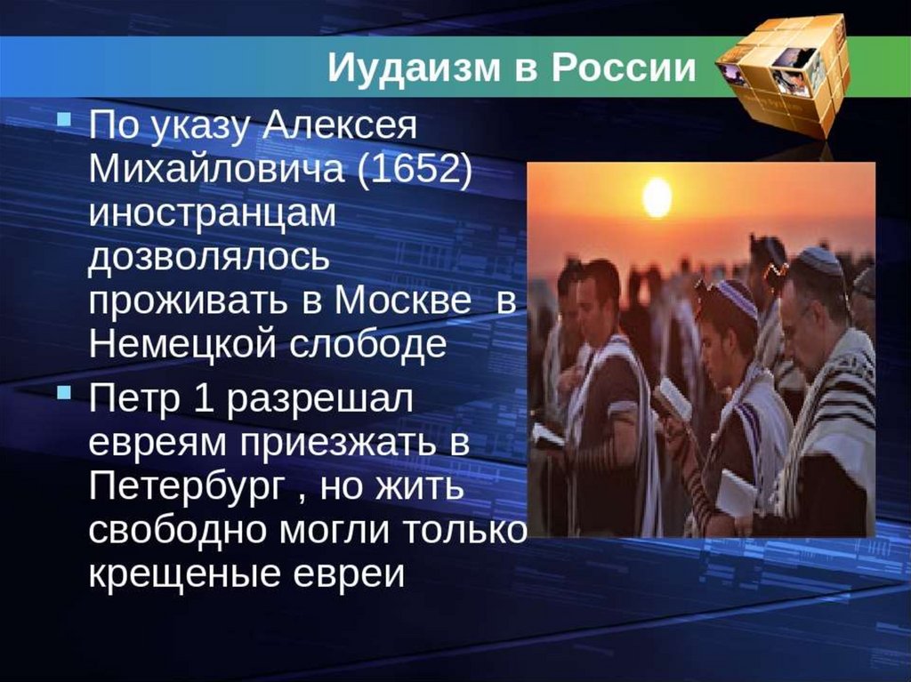 Иудаизм кратко. Иудаизм в России. Иудаизм презентация. Презентация на тему иудаизм. Религии России иудаизм.