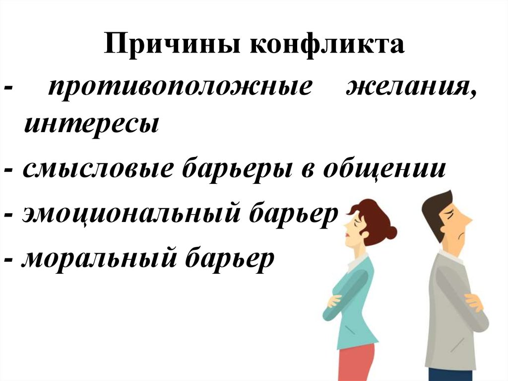 Причины общения. Причинами конфликтов являются Смысловые, моральные, эмоциональные. Причины конфликтов. Моральный барьер в конфликте. Причины конфликтов в общении.