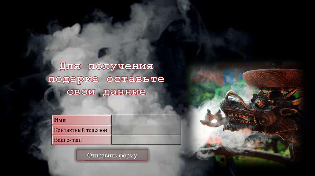 Для получения подарка оставьте свои данные