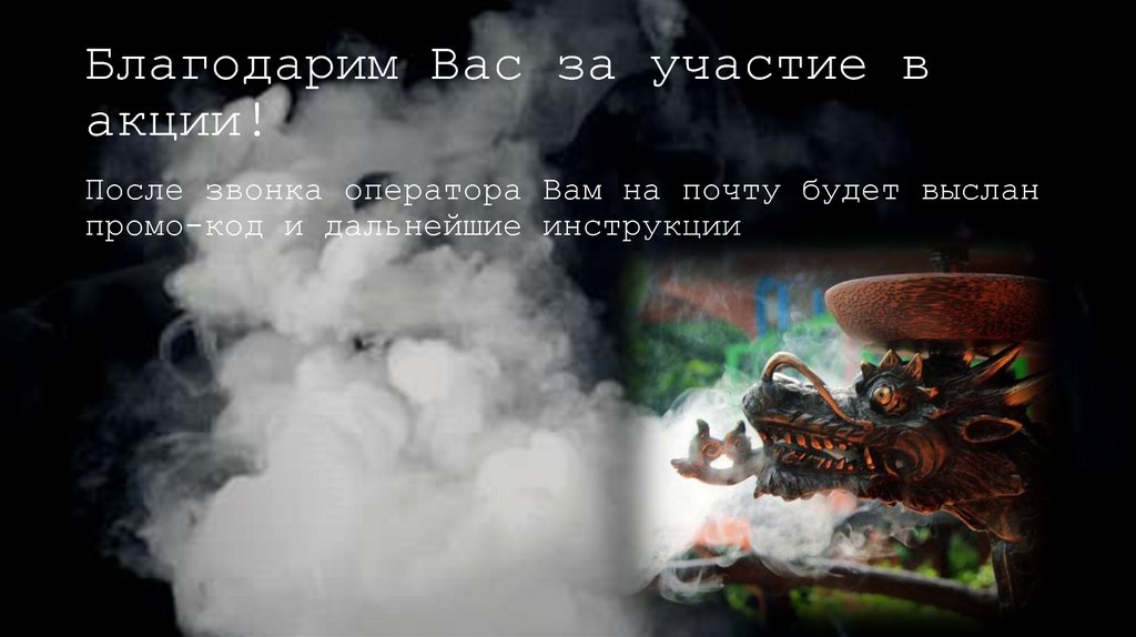 Благодарим Вас за участие в акции!