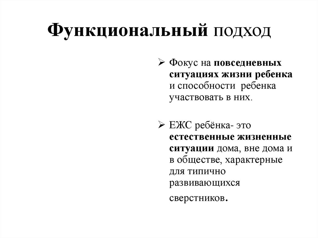 Функциональный подход. Функциональный подход пример. Функционалистский подход. Функциональный подход в информатике.