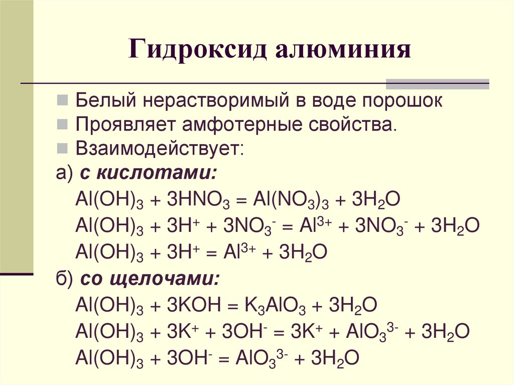 Составьте уравнение реакции по схеме одно из них в ионном виде al oh 3