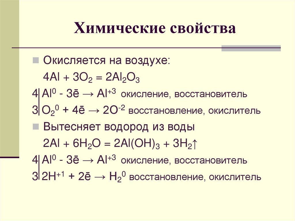 В какой реакции водород является восстановителем. 4al 3o2 2al2o3 степени окисления. Химические свойства алюминия. Алюминий окислитель или восстановитель. Алюминий восстановитель.