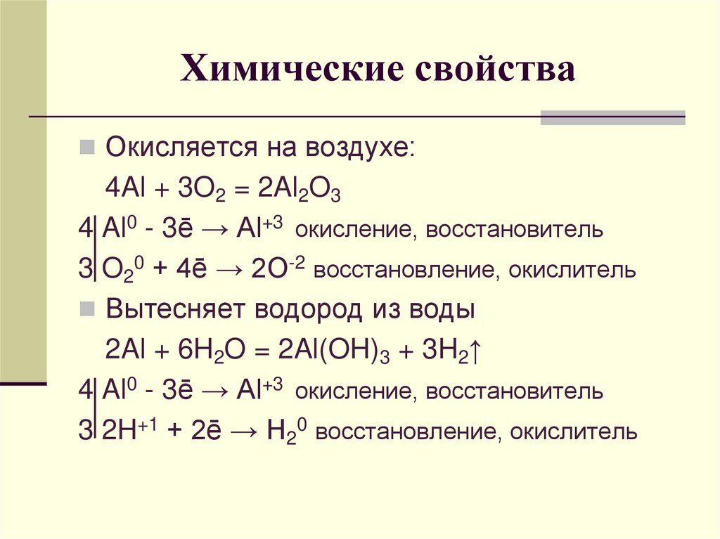 Окисление алюминия формула. 4al 3o2 2al2o3 степени окисления. Химические свойства алюминия. Алюминий окислитель или восстановитель. Алюминий восстановитель.