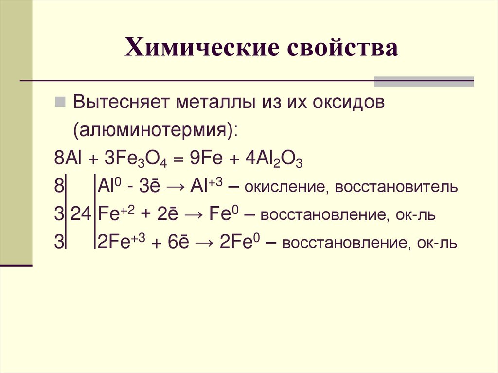 Алюминотермии соответствует уравнение химической реакции. 8al+3fe3o4 4al2o3+9fe. Алюминий окислитель. Оксид железа и алюминий. Восстановление алюминия из оксида алюминия.