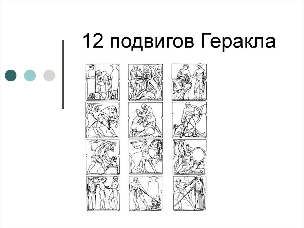 12 подвиг геракла самый трудный. Подвиги Геракла 12 подвигов. Подвиги Геракла 12 подвигов иллюстрации. 12 Подвигов Геракла комикс. 12 Подвигов Геракла рисунок.