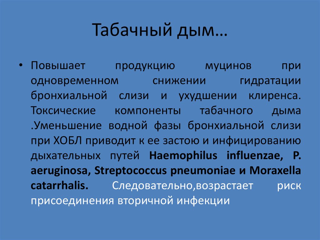 Табачный дым…