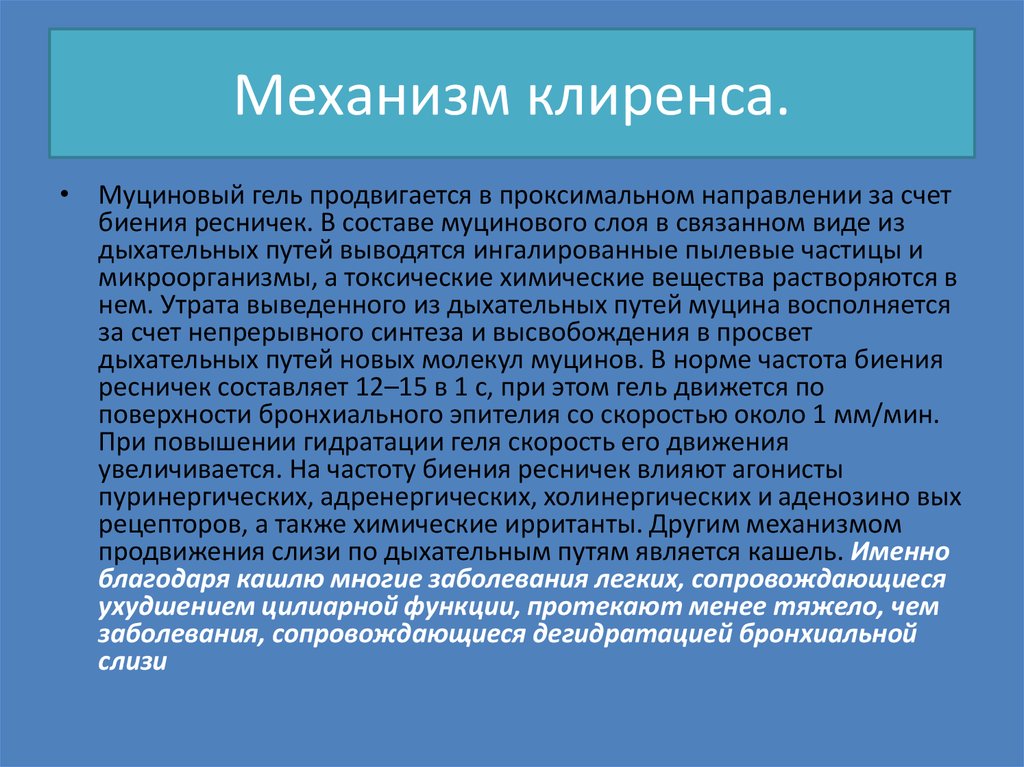 Механизм клиренса.