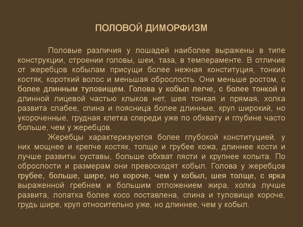 Диморфизм. Половой диморфизм кратко. Аспекты полового диморфизма. Половой диморфизм у лошадей. Медицинские аспекты полового диморфизма человека.