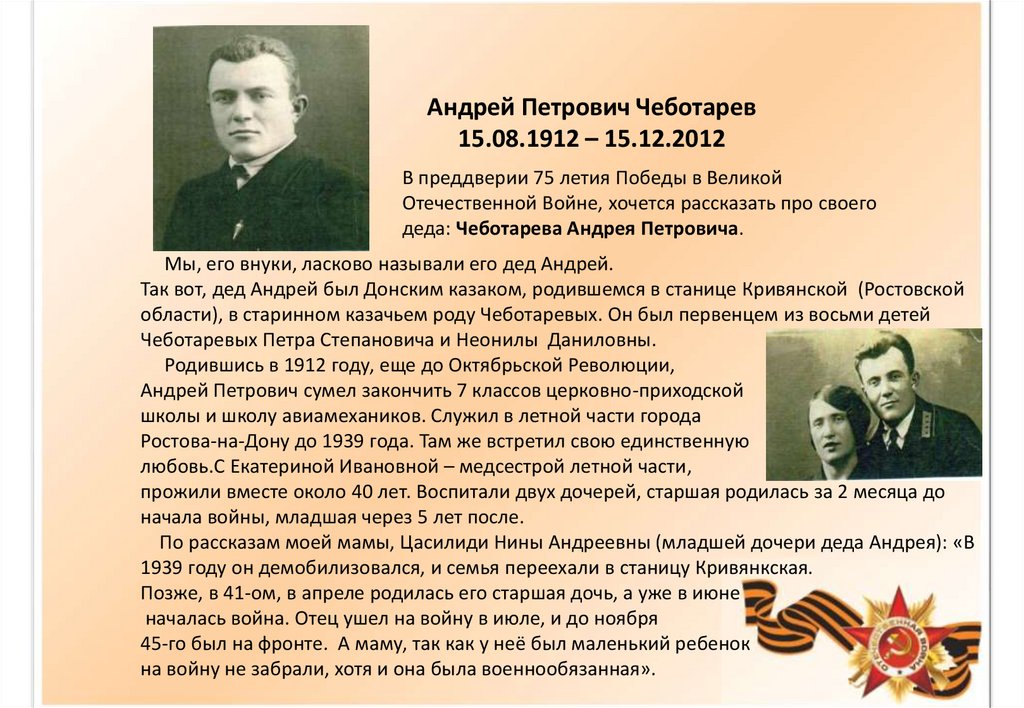 Зовут петрович. Чеботарев Андрей Петрович. Бруев Андрей Петрович. Герой советского Союза 3 класс Чеботарев. Андреев Геннадий Петрович.