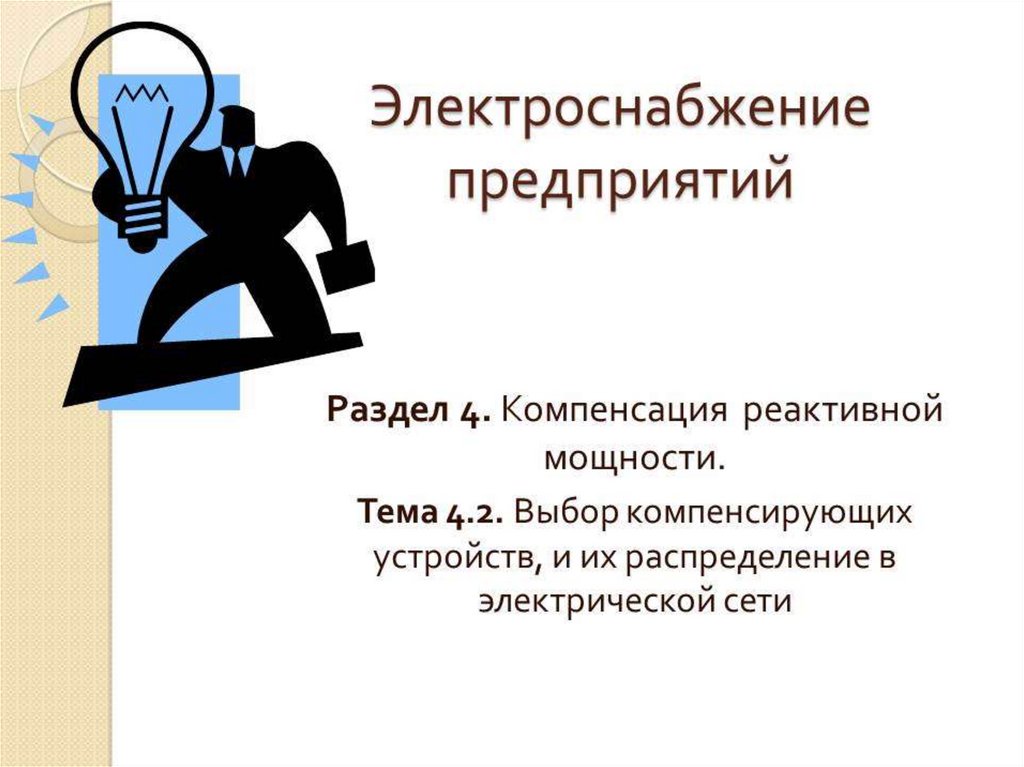 Выбор устройства. Выбор и размещение компенсирующих устройств вопрос на экзамене. Презентация на тему: как вырабатывает компенсирующие устройства.