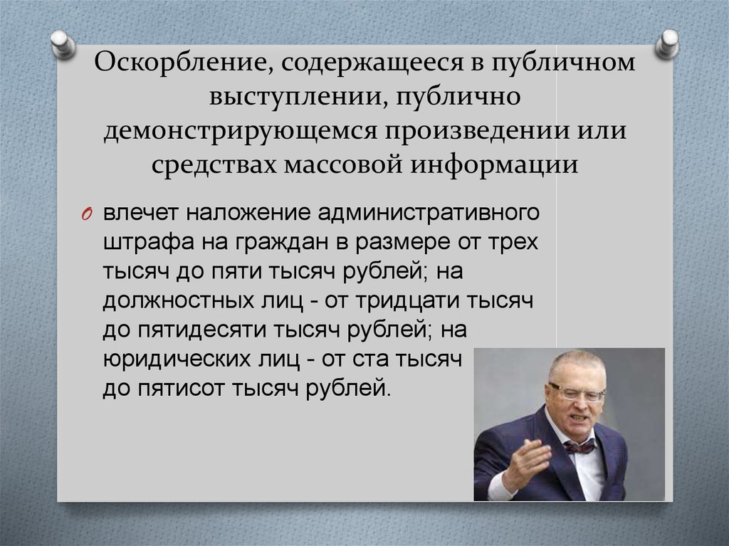 Публичная статья. Публичное оскорбление вид юридической ответственности. Публичное оскорбление личности. Публичное оскорбление статья. Оскорбление личности вид ответственности.